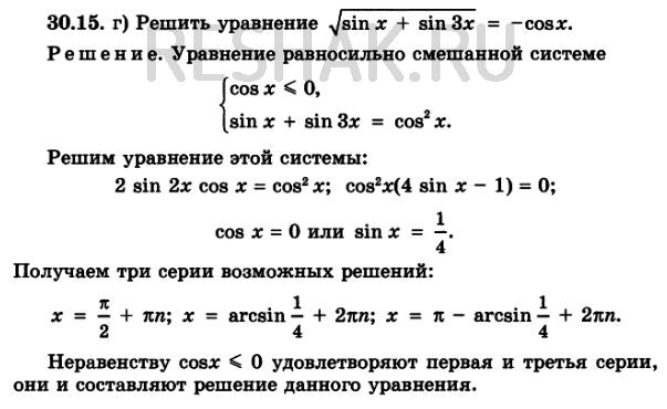Изображение Решите уравнение:30.15. a) корень cosx = sin x;б) корень 0,5 + sinx + cosx = cosx;в) корень cos2x = sinx;г) корень sinx + sin Зх =...