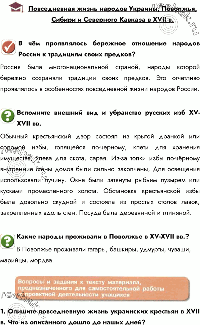 Изображение Повседневная жизнь народов Украины, Поволжья, Сибири и Северного Кавказа в XVII в.В чём проявлялось бережное отношение народов России к традициям своих...