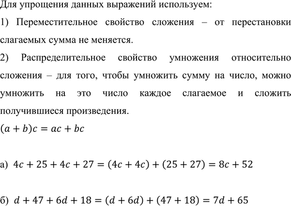 Изображение 3.210. Упростите выражение:а) 4c + 25 + 4c + 27;   б) d + 47 + 6d + 18.Для упрощения данных выражений используем:1) Переместительное свойство сложения – от...