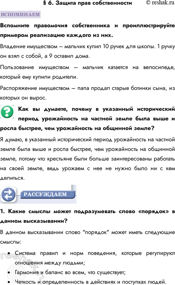 Изображение § 6. Защита прав собственностиВспомните правомочия собственника и проиллюстрируйте примером реализацию каждого из них.Владение имуществом – мальчик купил 10 ручек...