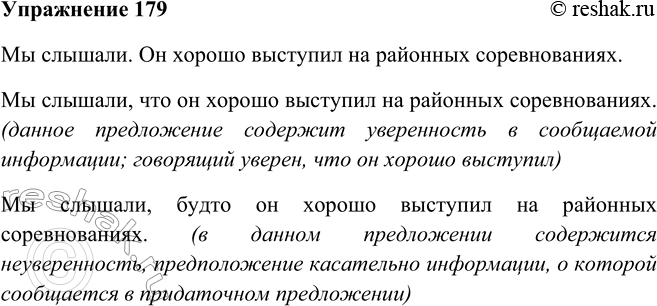 Изображение 179. Из двух простых предложений составьте два сложноподчинённых, используя союзы что и будто. Как вы понимаете смысл полученных предложений?Мы слышали. Он хорошо...