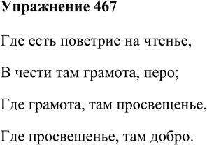 Изображение 467. Зрительный диктант.Где есть поветрие на чтенье,В чести там грамота, перо;Где грамота, там просвещенье, Где просвещенье, там добро.(П....