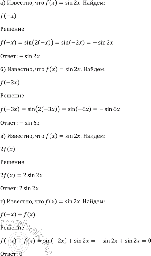 Изображение 13.16 Известно, что f(x) = sin 2x. Найдите:а) f(-x); б) 2f(x); в) f(-Зх);г) f(-x) +...