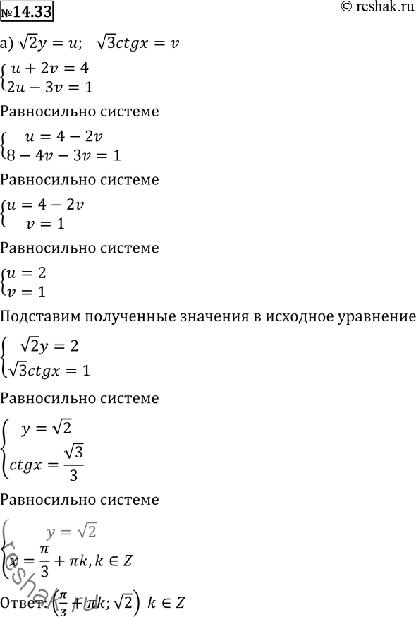 Изображение 14.33 а) система(корень 2)*y + (корень 12) * ctgx =4(корень 8)*y - (корень 27) * ctgx =1; б) система(корень 3)*x + (корень 12) * tgy =9(корень 27)*x - 1/корень...
