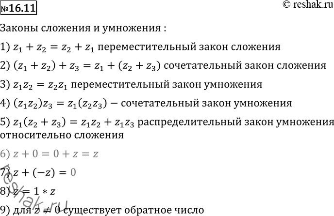Изображение 16.11 Запишите основные законы сложения и умножения комплексных чисел, сформулируйте...