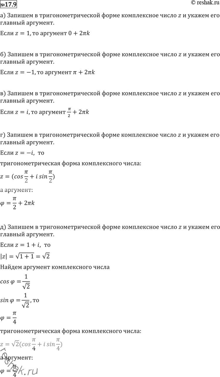 Изображение 17.9 Найдите argz, если (17.9—17.10):а) z=1;	б) z =-1;	в) z = i;	г) z = -i;д) z = 1 + i;	е) z =	1 - i;	ж) z = -1 + i;	з) z =	-1 —...