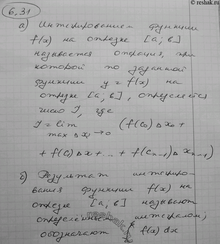 Изображение 6.31° а) Что называют интегрированием функции f(x) на отрезке [а; b]?б) Как называют результат интегрирования функции f(x) на отрезке [а; b]? Как его обозначают?в)...