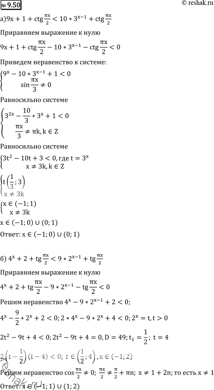 Изображение 9.50 а) 9x+1+ctg пиx/2 < 10 * 3^(x-1) + ctg пиx/2;б) 4x+2+tg пиx/2 < 9 * 2^(x-1) + tg...