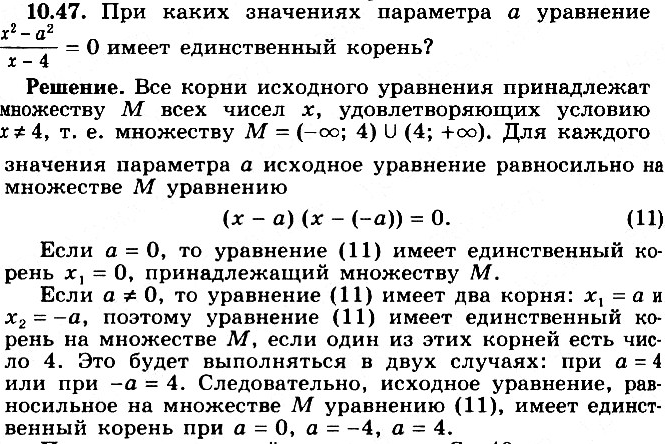 Изображение 10.47 При каких значениях параметра а уравнение (x2-a2)/(x-4)= 0 имеет единственный...