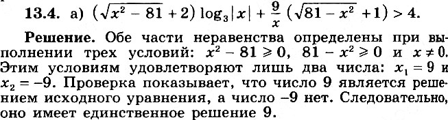 Изображение 13.4 а) (корень (x2-81) + 2) log3|x| + 9/x( корень (81-x2) + 1)>4;б) (корень (x2-16) + 1) log3(x2-7) - x/2( корень (16-x2) + 3)lg(корень (7x-x2-10) + 2); г) корень...