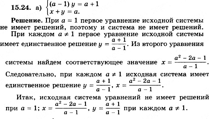 Изображение Для каждого значения параметра а решите систему уравнений (15.24—15.29):15.24 а) система(a-1)y=a+1x+y=a;б) система(a+1)y=a+2x+y=a;в)...