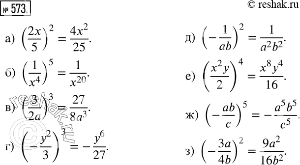 Изображение 573 Возведите дробь в степень:а) (2x/5)2;б) (1/x4)5;в) (3/2a)3;г) (-y2/3)3;д) (-1/ab)2;е) (x2y/2)4;ж) (-ab/c)5;з) (-3a/4b)2....