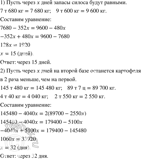 Изображение 118. 1) На первой ферме был сделан запас силоса 7 т 680 кг, а на второй - 9 т 600 кг. На первой ферме ежедневно расходуется 352 кг, а на второй - 480 кг силоса. Через...