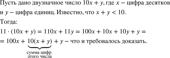 Изображение 73. Сумма цифр двузначного числа меньше 10. Доказать, что результат умножения такого числа на 11 получится, если между цифрами этого числа вставить их сумму...