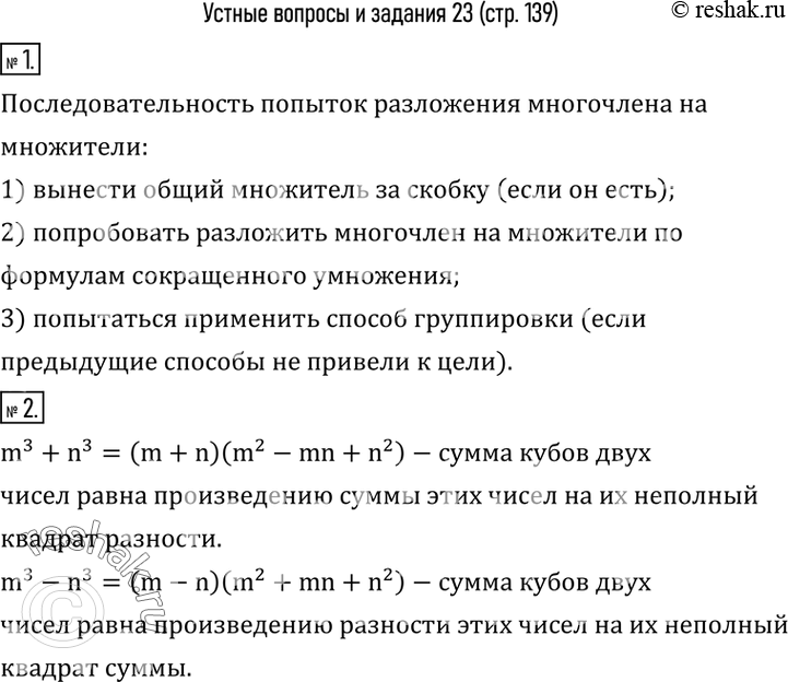 Изображение 1. Назвать последовательность попыток разложения многочлена на множители.2. Прочитать формулы суммы и разности кубов чисел m и...