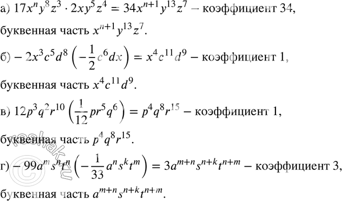 Изображение а) 17xny8z3 * 2xy5z4;	б) -2x3c5d8(-1/2 * c6dx);	в) 12p2q2r10(1/12*pr5q6);г) -99amsntn(-1/33*a8sktm)....