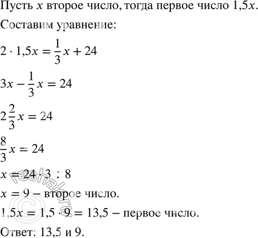 Изображение Первое число в 1,5 раза больше второго. Известно, что удвоенное первое число на 24 больше, чем третья часть второго. Найдите эти...