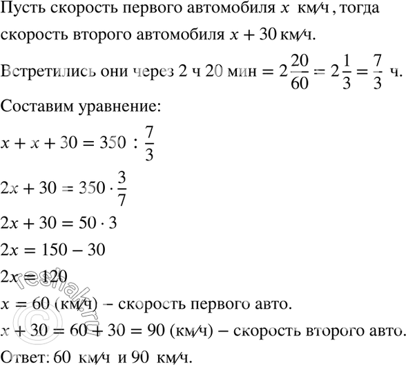 Изображение 4.20. Из пунктов А и В, расстояние между которыми 350 км, одновременно навстречу друг другу выехали два автомобиля и встретились через 2 ч 20 мин. С какой скоростью...