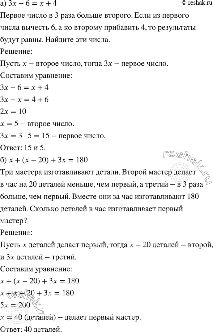 Изображение 4.38. a) 3x - 6 — х + 4;	б) х + (x - 20) + 3х = 180; в) 5х - 22 = 2х + 14;г) х + (х + 24) = 5х.а) 1) Второе число меньше первого в 3 раза. Если второе число...