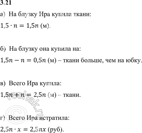 Изображение 3.21. Ира купила n м ткани на юбку, а на блузку в 1,5 раза больше.а) Сколько метров ткани Ира купила на блузку?б) На сколько больше метров ткани она купила на...