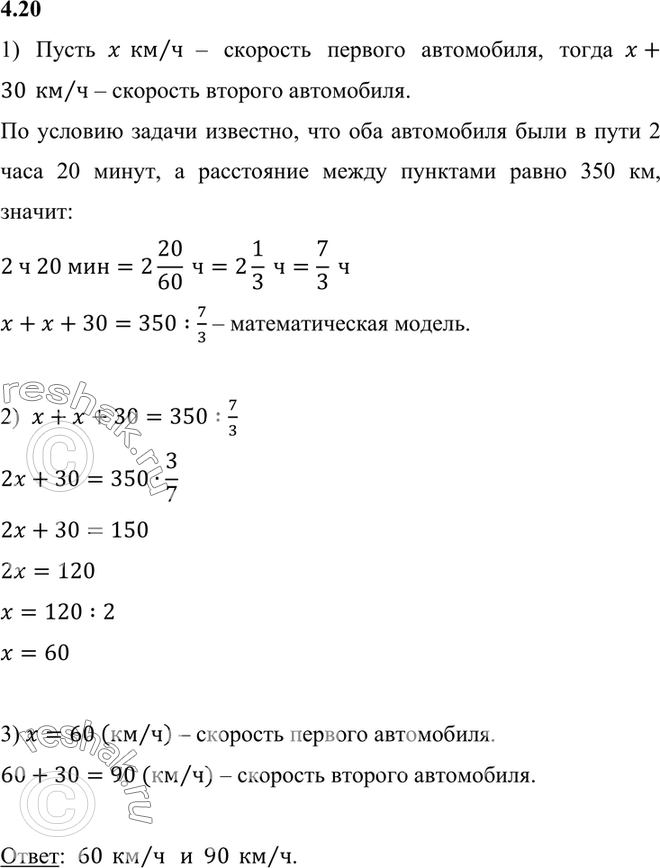 Изображение 4.20. Из пунктов А и В, расстояние между которыми 350 км, одновременно навстречу друг другу выехали два автомобиля и встретились через 2 ч 20 мин. С какой скоростью...