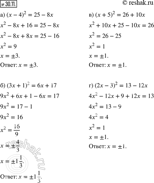 Изображение 30.11. Решите уравнение:а) (х - 4)^2 = 25 - 8x;    в) (х + 5)^2 = 26 + 10х;б) (3х + 1)^2 = 6х + 17;   г) (2х - 3)^2 = 13 -...