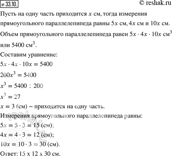 Изображение 33.10. Измерения прямоугольного параллелепипеда относятся как 5 : 4 : 10, а его объём равен 5400 см^3. Найдите измерения прямоугольного...