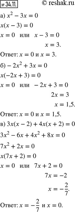 Изображение 34.11. Решите уравнение: а) x^2 - 3x = 0;                г) x^2 + 10x = 0; б) -2x^2 + 3x = 0;              д) -7x^2 + 2x = 0; в) 3x(x - 2) + 4x(x + 2) = 0;   е)...