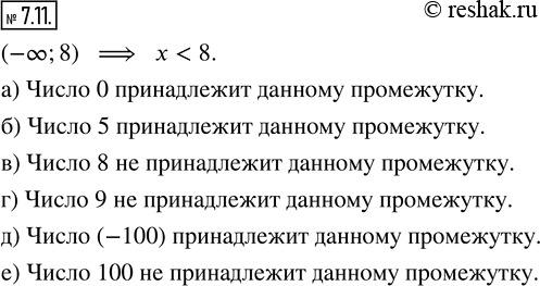 Изображение 7.11. Принадлежит ли промежутку (—?; 8) число:а) 0;   б) 5;   в) 8;   г) 9;   д) -100;   е)...
