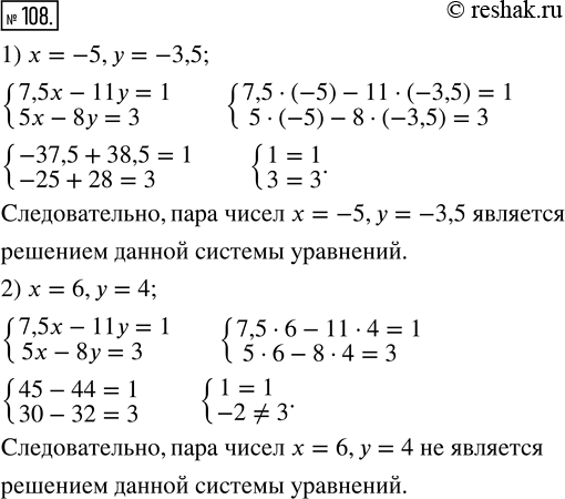 Изображение 108. Является ли решением системы уравнений{7,5x - 11y = 1;   5x - 8y = 3} пара значении переменных:	1) x = -5, y = -3,5;   2) х = 6, y =...