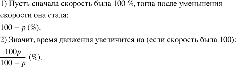 Изображение 1079 На некотором участке пути машинист уменьшил скорость поезда на р%. На сколько процентов увеличится время движения на этом...