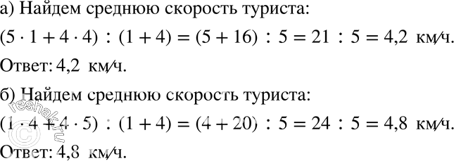 Изображение 188 а)	Турист шёл 1 ч со скоростью 5 км/ч и 4 ч со скоростью 4	км/ч. Определите среднюю скорость туриста на пройденном участке пути.б) Турист шёл 1 ч со скоростью 4...