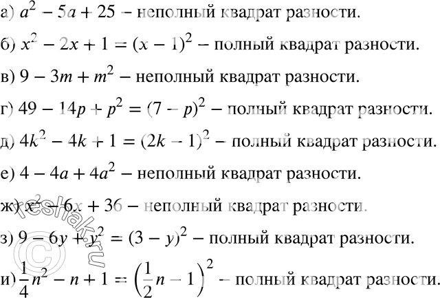 Изображение 393 Укажите полные и неполные квадраты разности: а) а2 - 5а + 25;	б) х2 - 2х + 1;	в) 9 - 3m + m2;г) 49 - 14р + р2;	д) 4k2 - 4k + 1;	е) 4 - 4а + 4а2;ж) х2 -...