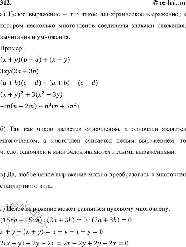 Изображение 312 а) Что называют целым выражением? Приведите примеры.б) Является ли целым выражением: число; одночлен; многочлен?в) Любое ли целое выражение можно преобразовать в...