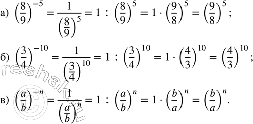 Изображение 134. Докажите, что:а) (8/9)^(-5)=(9/8)^5; б) (3/4)^(-10)=(4/3)^10; в) (a/b)^(-n)=(b/a)^n....