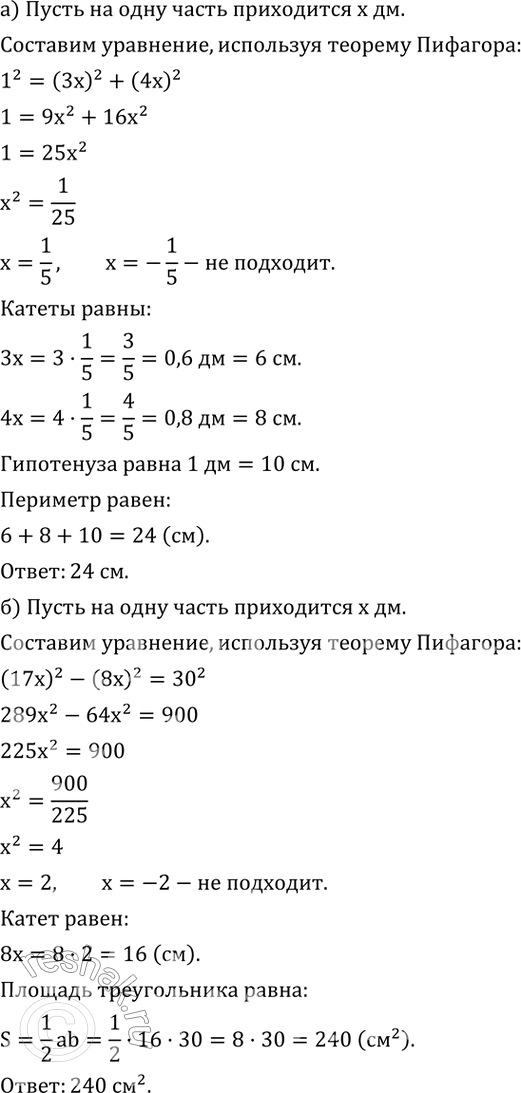 Изображение 499. а) Катеты прямоугольного треугольника относятся как 3 :4, а его гипотенуза равна 1 дм. Найдите периметр треугольника.б) Отношение гипотенузы прямоугольного...