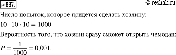 Изображение 887. Чемодан открывается кодом 710. Цифра каждого из трех разрядов при наборе кода может быть любой от 0 до 9. Человек рассеянный забыл код своего чемодана. Сколько...