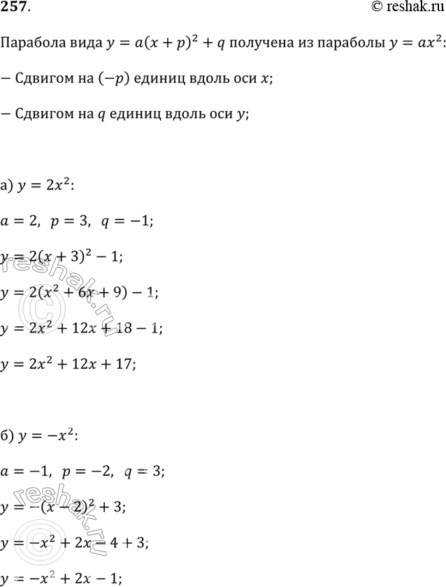 Изображение 257. Запишите уравнение вида у = ах^2 + bx + с для параболы, изображённой на рисунке 2.32, а—г, если известно, что она получена сдвигами вдоль осей координат...