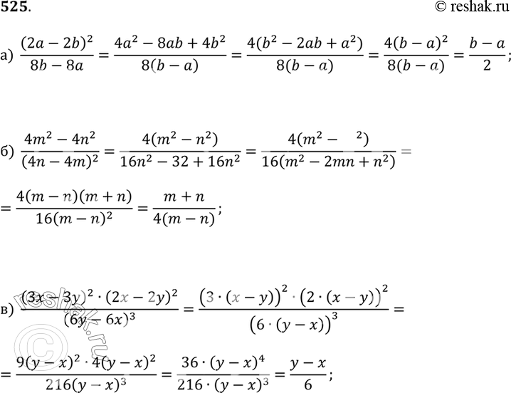 Изображение 525.а) (2a - 2b)^2/(8b - 8a);б) (4m^2 - 4n^2)/(4n - 4m)^2;в) ((3x - 3y)^2(2x - 2y)^2/(6y -...