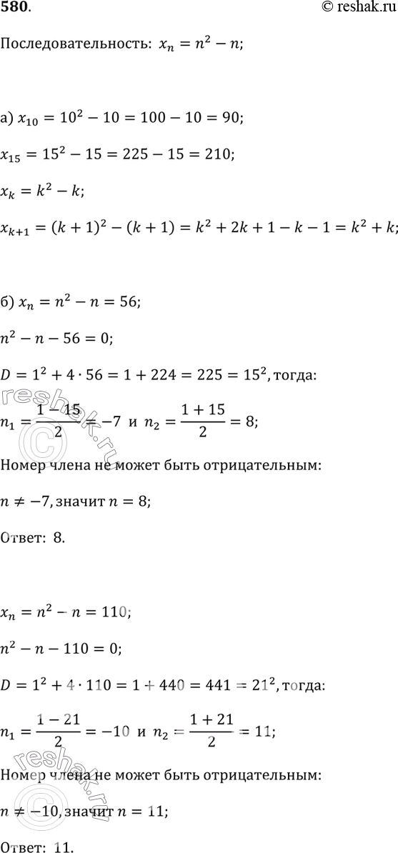 Изображение 580. Последовательность (х_n) задана формулой n-го члена:хn = n^2 - n.а) Найдите х_10; х_15; х_k; х_(k+1).б) Каким членом этой последовательности является число...