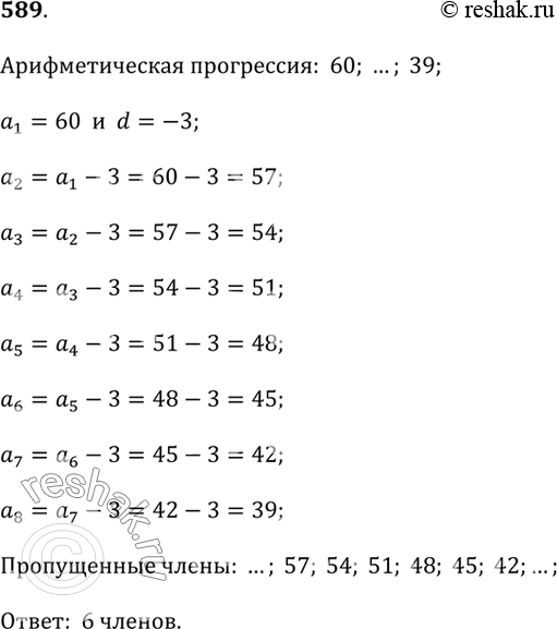 Изображение 589. Впишите все пропущенные члены арифметической прогрессии, если известно, что её разность равна -3:60; ...; 39.Сколько членов прогрессии вы...