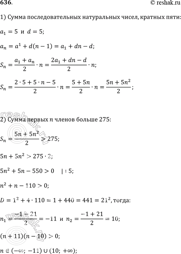 Изображение 636. Какое наименьшее число последовательных натуральных чисел, кратных 5, надо сложить, чтобы получить сумму, большую 275? большую...