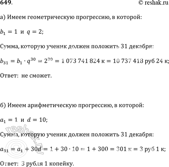 Изображение 649. Ученик начальной школы решил в течение декабря копить деньги к Новому году. Действовать он решил следующим образом: 1 декабря положить в копилку 1 к., 2 декабря — 2...