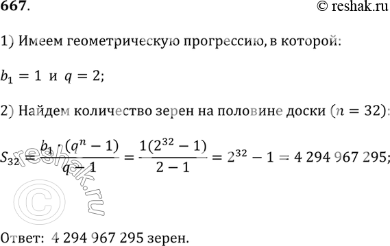 Изображение 667. Определите, сколько зёрен пшеницы должен был отдать принц из описанной в тексте легенды за половину шахматной...