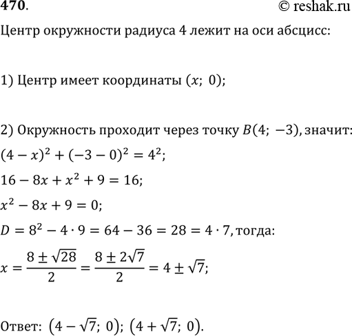 Изображение 470. Найти координаты центра окружности радиуса 4, лежащего на оси абсцисс, при условии, что окружность проходит через точку В(4;...