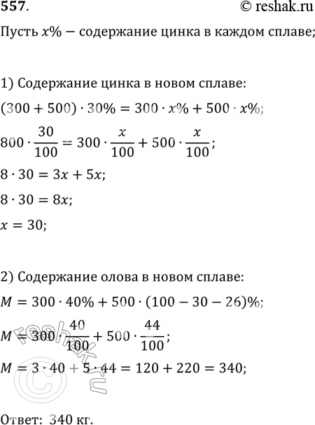 Изображение 557. Два сплава состоят из цинка, меди и олова. Известно, что первый сплав содержит 40% олова, а второй — 26% меди. Процентное содержание цинка в обоих сплавах...