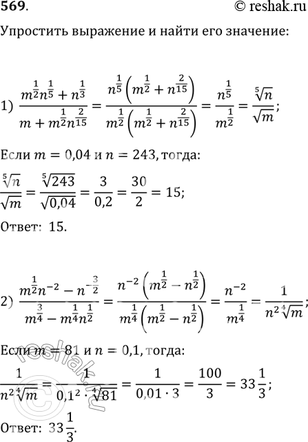 Изображение 569. Упростить выражение и найти его значение:1) (m^(1/2) n^(1/5)+n^(1/3))/(m+m^(1/2) n^(2/15)) при m=0,04, n=243;2) (m^(1/2) n^(-2)-n^(-3/2))/(m^(3/4)-m^(1/4)...