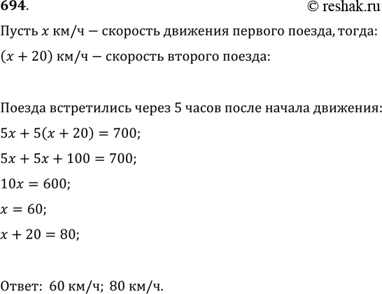 Изображение 694. Из двух городов, находящихся на расстоянии 700 км, отправились одновременно навстречу друг другу два поезда. Скорость движения одного из них на 20 км/ч больше...