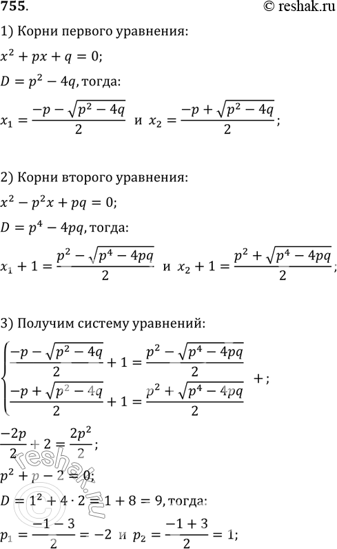 Изображение 755. Пусть x_1 и x_2 — корни уравнения x^2+px+q=0. Найти p и q, если известно, что числа x_1+1 и x_2+1 являются корнями уравнения...