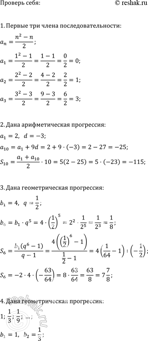 Изображение 1. Вычислить первые три члена последовательности, которая задана формулой n-го члена аn = n2-n/2.2. В арифметической прогрессии a1 = 2, d = -3. Найти а10 и сумму...